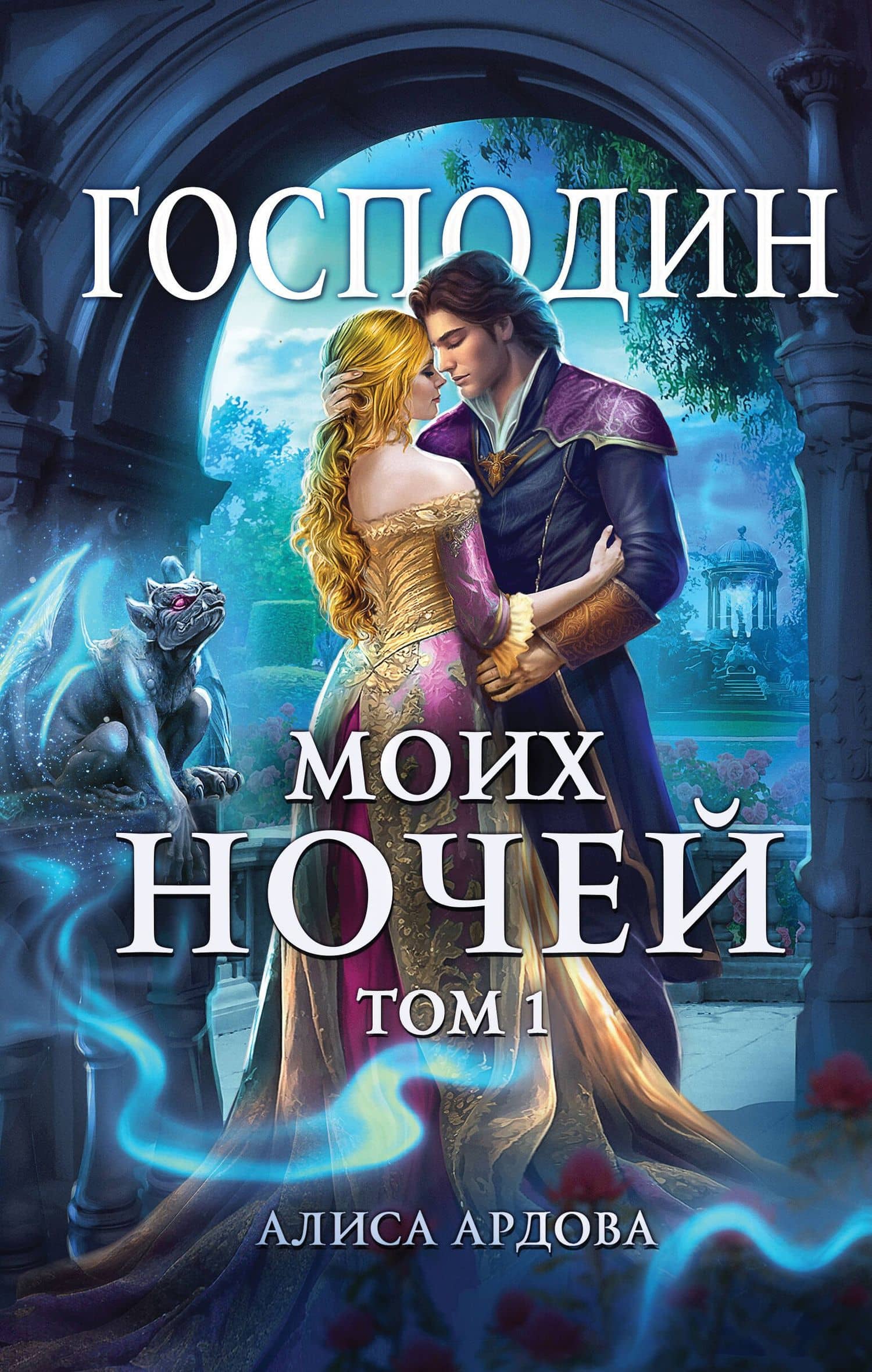 Господин моих ночей. Том 1 — Алиса Ардова