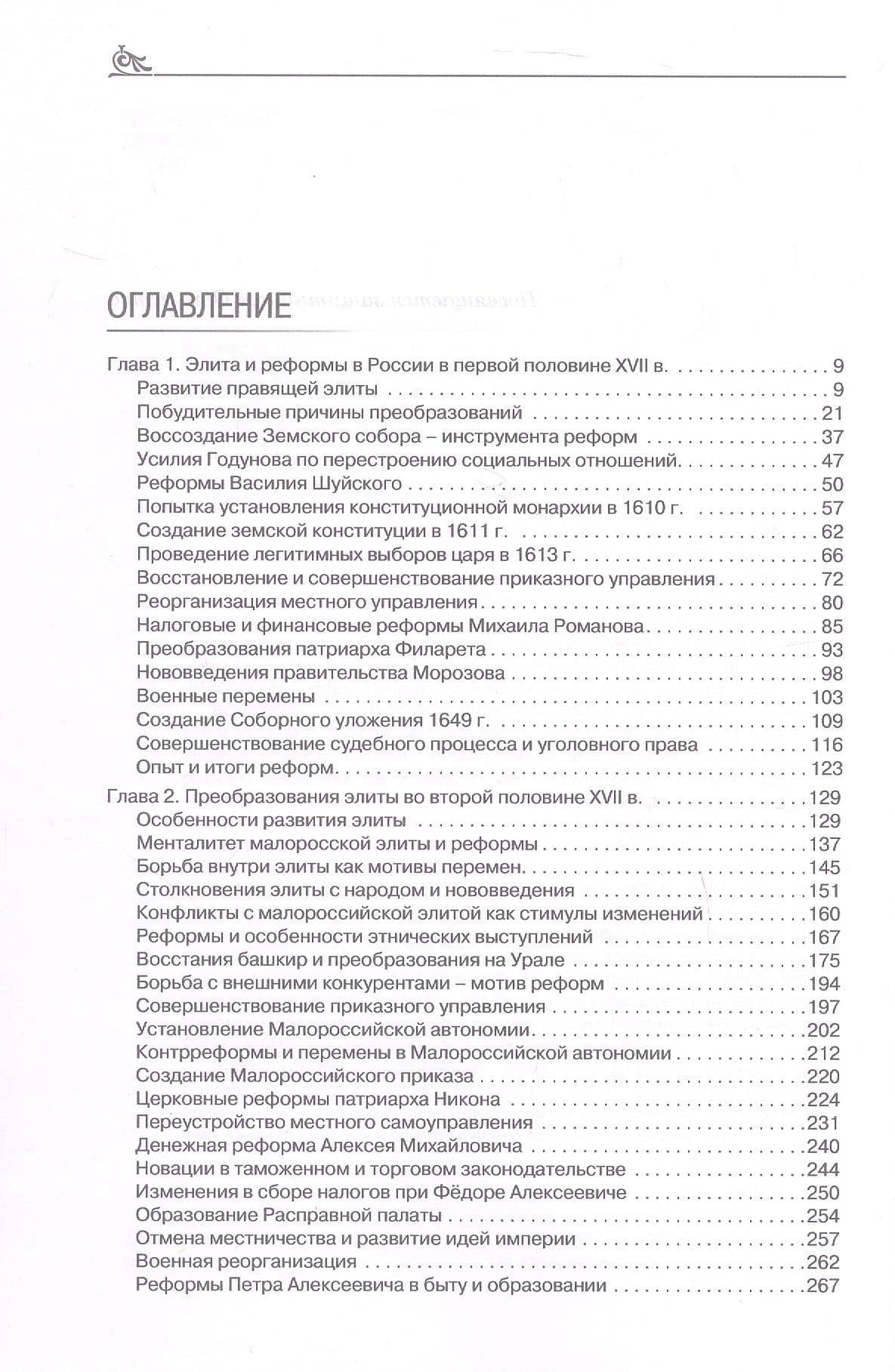 Правящая элита и реформы в России с древних времён до наших дней: опыт, итоги и уроки. В трёх томах. Том 2. XVII–XIX вв. — Александр Николаевич Аринин (3)