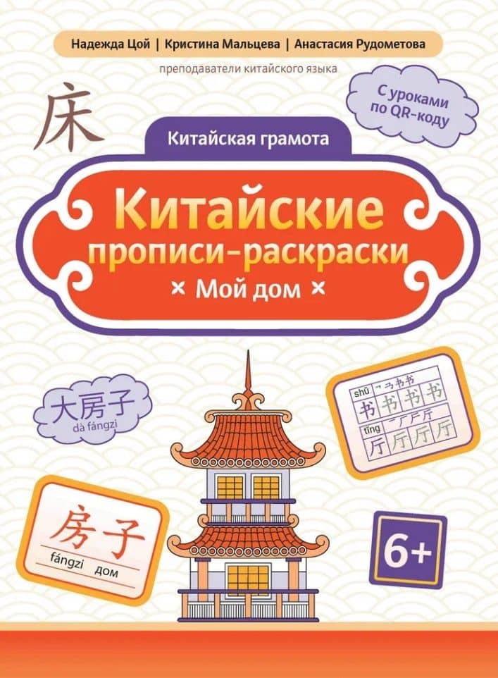 Китайские прописи-раскраски: мой дом — Надежда Григорьевна Цой