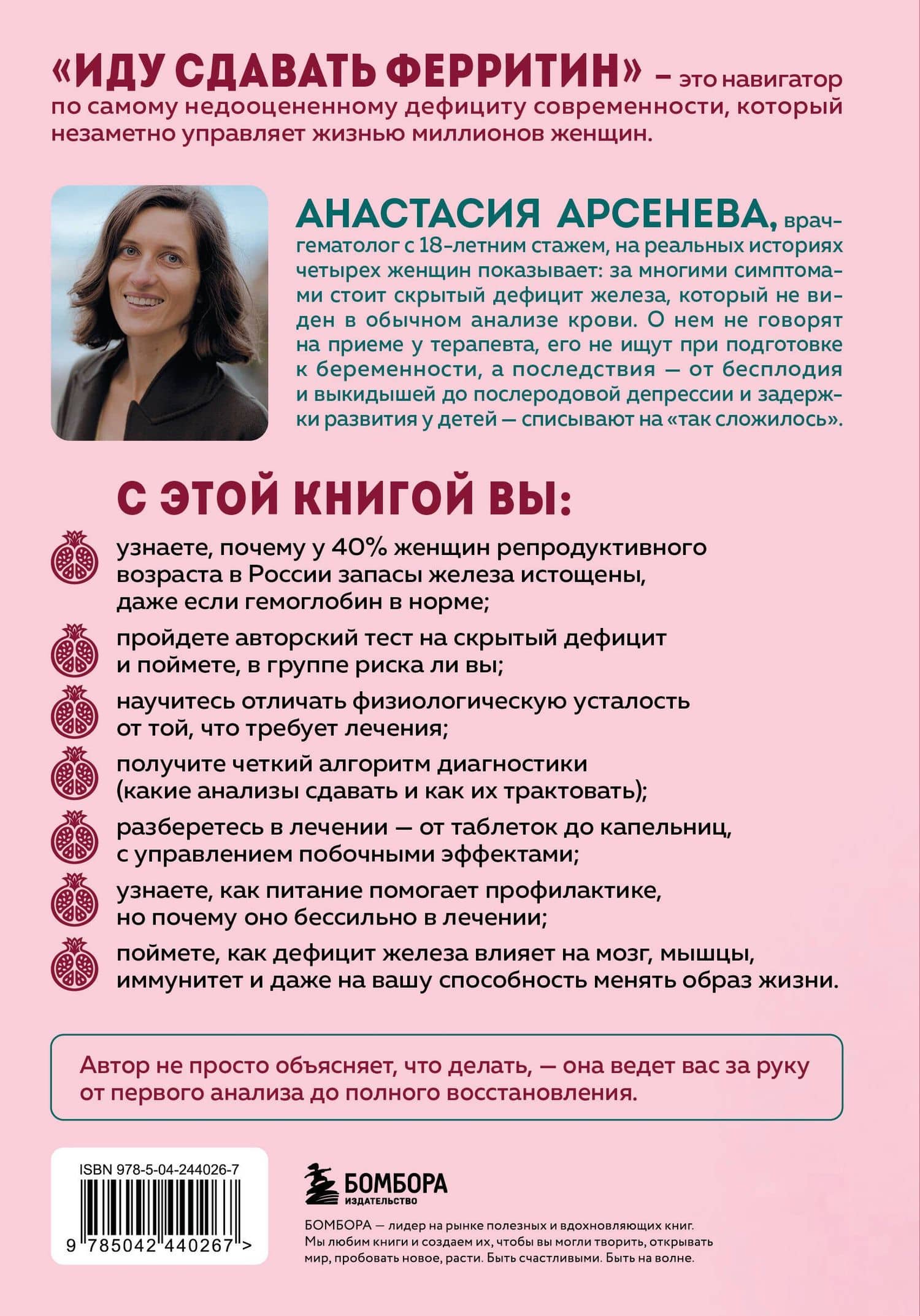 Иду сдавать ферритин. Вся правда об анемии: как устранить неочевидную причину постоянной усталости и плохого самочувствия — Анастасия Юрьевна Арсенева (2)