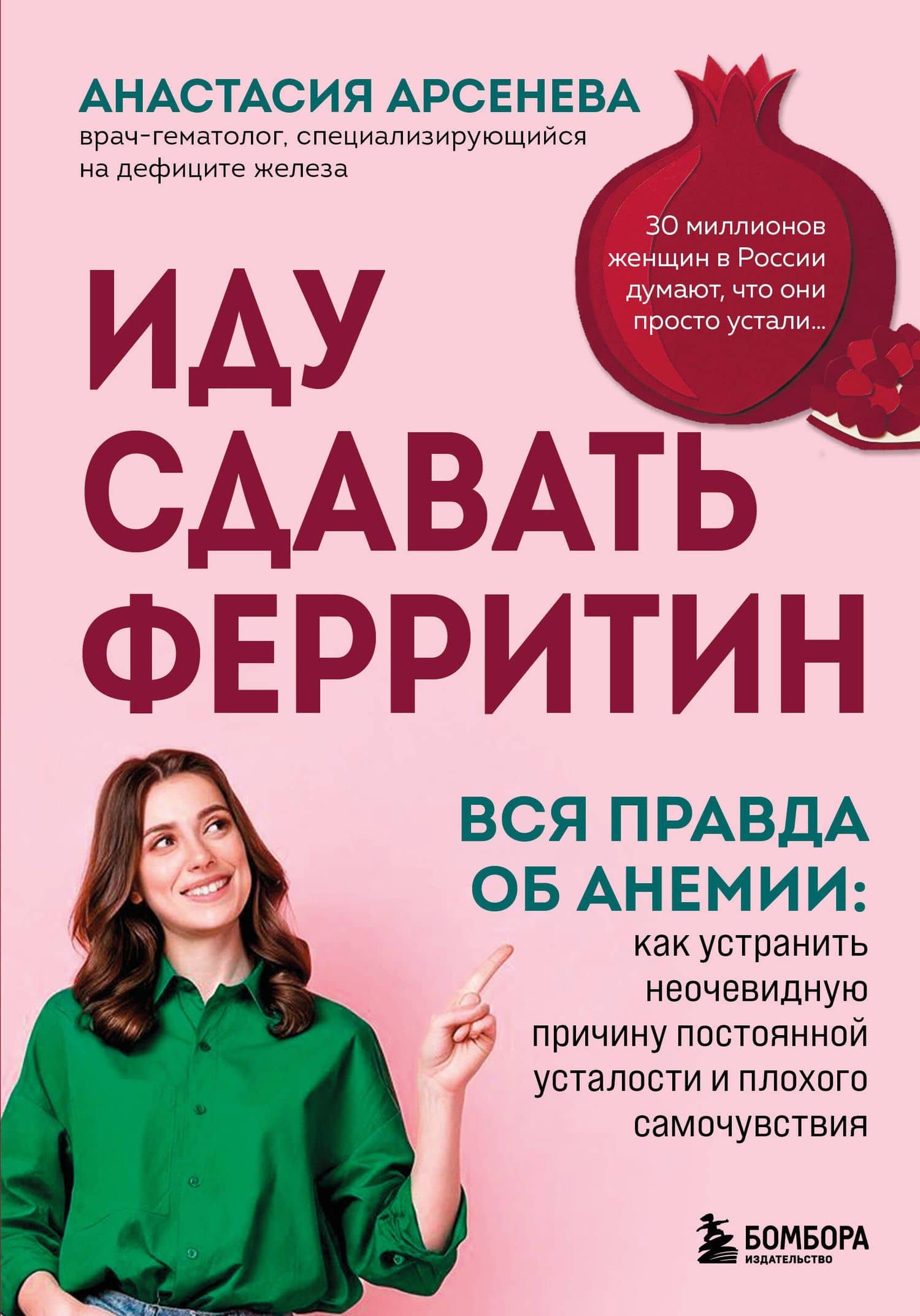 Иду сдавать ферритин. Вся правда об анемии: как устранить неочевидную причину постоянной усталости и плохого самочувствия — Анастасия Юрьевна Арсенева