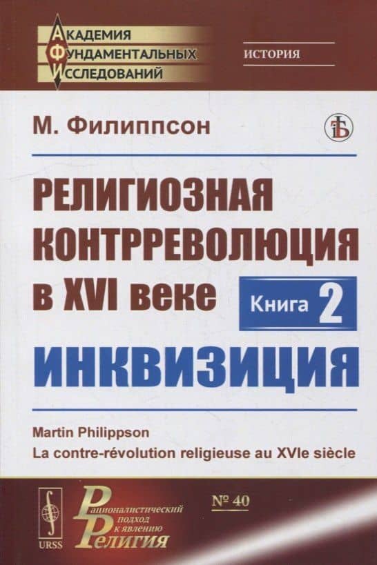 Религиозная контрреволюция в XVI веке. Книга 2: Инквизиция