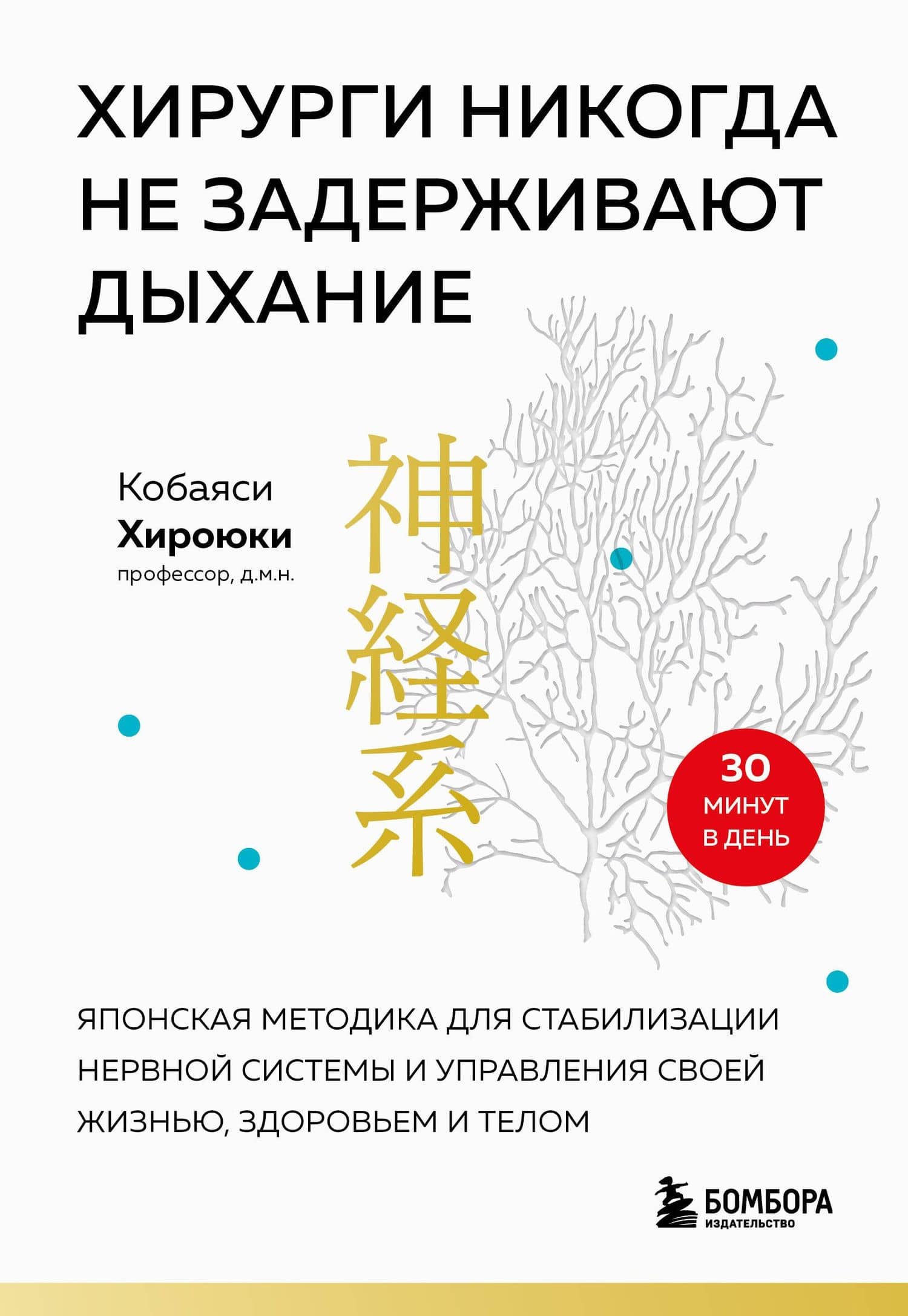 Хирурги никогда не задерживают дыхание. Японская методика для стабилизации нервной системы и управления своей жизнью, здоровьем и телом — Кобаяси Хироюки
