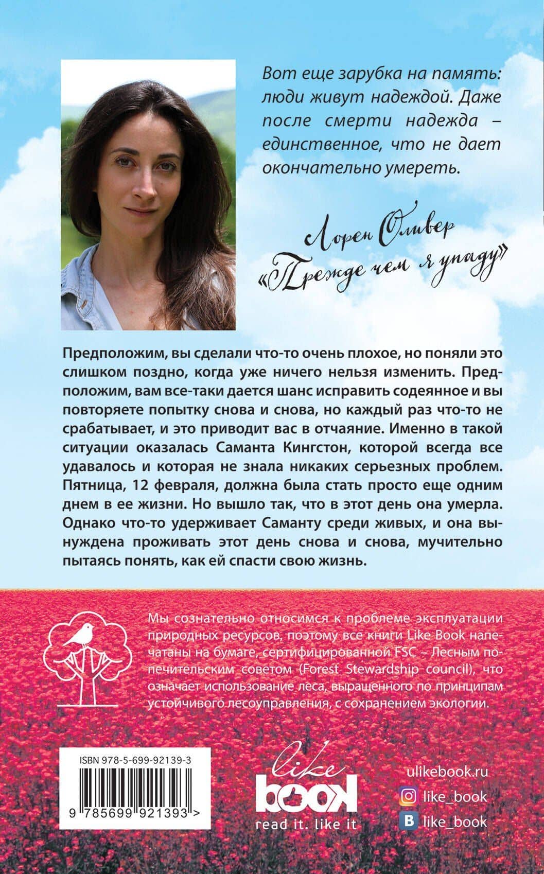 Прежде чем я упаду (с полусупером) — Лорен Оливер (2)