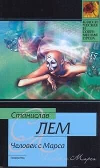 Человек с Марса