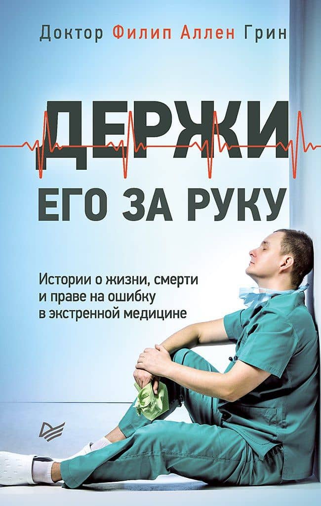 Держи его за руку. Истории о жизни, смерти и праве на ошибку в экстренной медицине — Филип Аллен Грин
