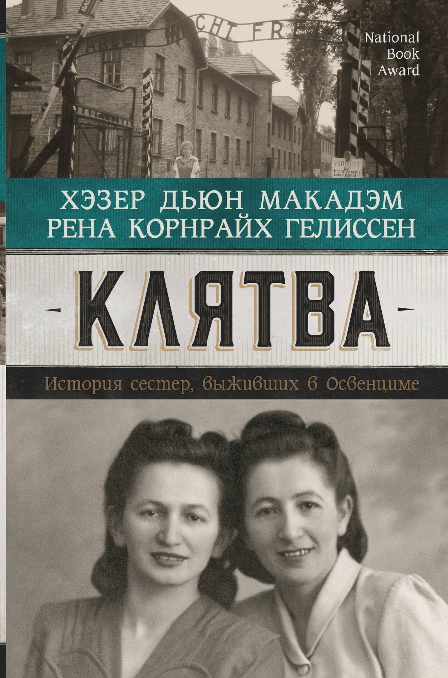 Клятва. История сестер, выживших в Освенциме — Рена Корнрайх Гелиссен