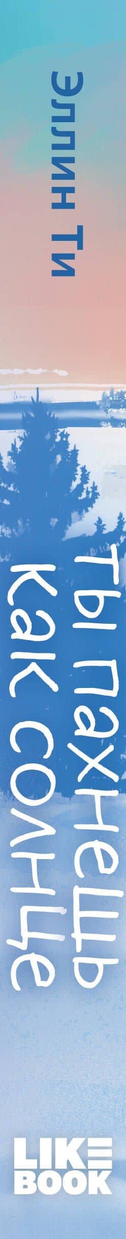 Ты пахнешь как солнце — Эллин Ти (3)