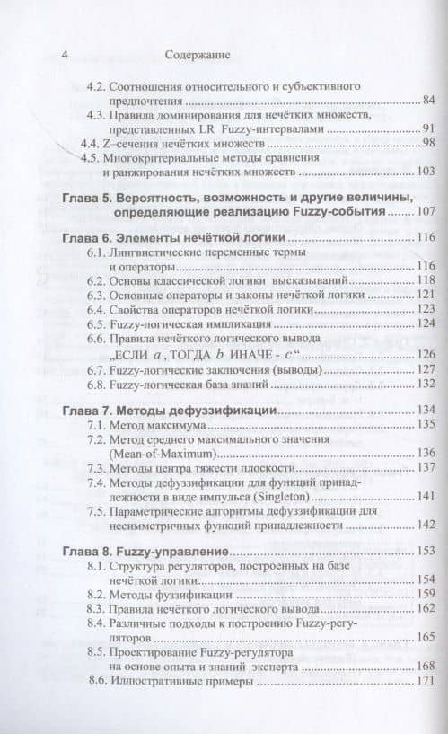 Принятие решений в условиях нечетких и размытых данных. Fuzzy-технологии — Юрий Александрович Зак (3)