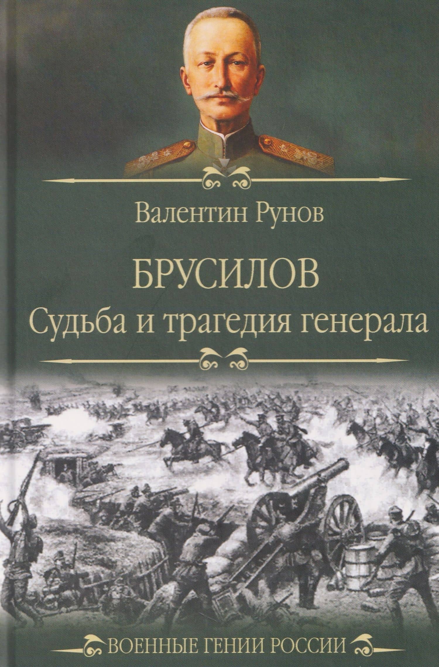 Брусилов. Судьба и трагедия генерала — Валентин Александрович Рунов