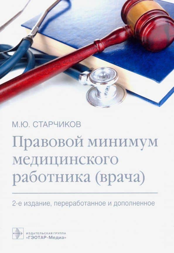 Правовой минимум медицинского работника (врача) — Михаил Юрьевич Старчиков