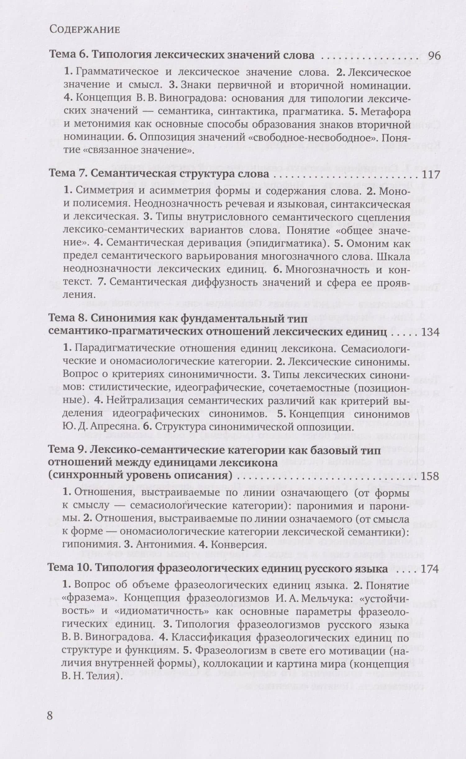 Лексикология русского языка. Лексическая семантика: курс лекций (3)