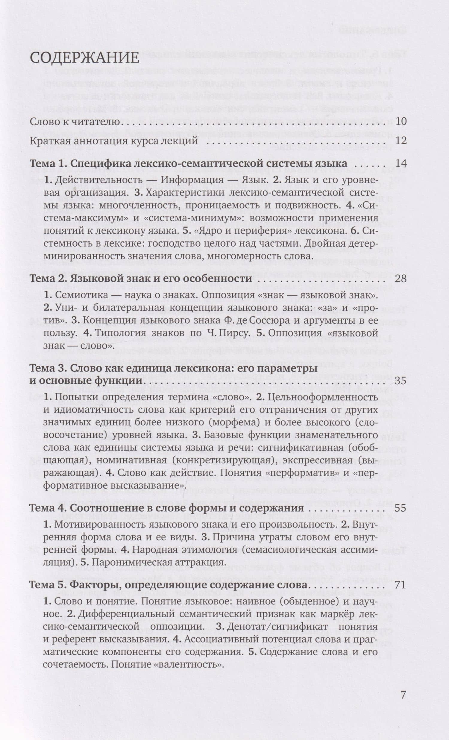 Лексикология русского языка. Лексическая семантика: курс лекций (2)