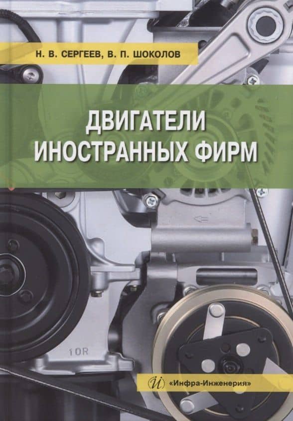 Двигатели иностранных фирм — Валентин Петрович Шоколов