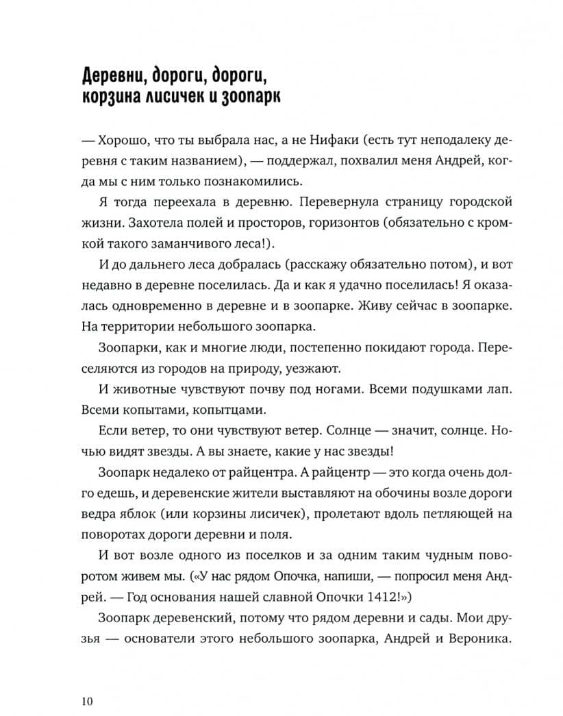 Лось на диване, верветка на печи. Записки из жизни небольшого зоопарка в Пушкинских Горах — Юлия Говорова (3)
