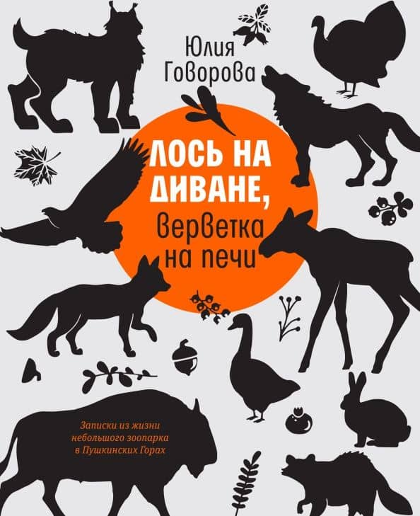 Лось на диване, верветка на печи. Записки из жизни небольшого зоопарка в Пушкинских Горах — Юлия Говорова