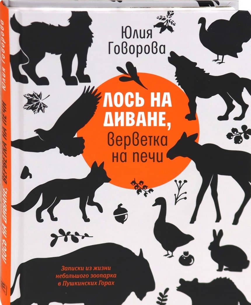Лось на диване, верветка на печи. Записки из жизни небольшого зоопарка в Пушкинских Горах — Юлия Говорова (2)