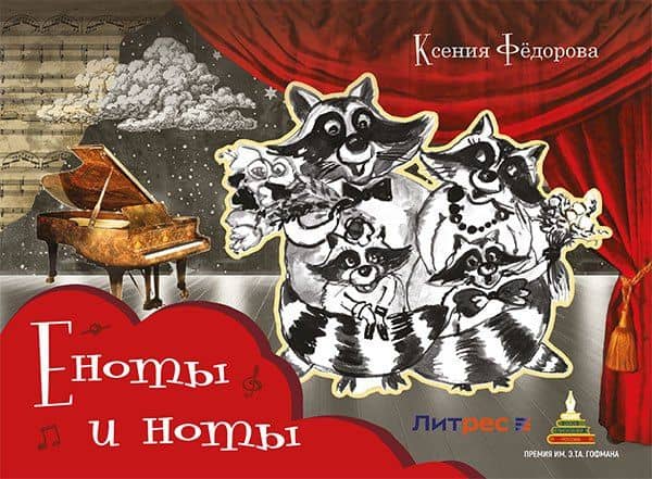 Еноты и ноты: сказочная повесть — Ксения Леонидовна Федорова