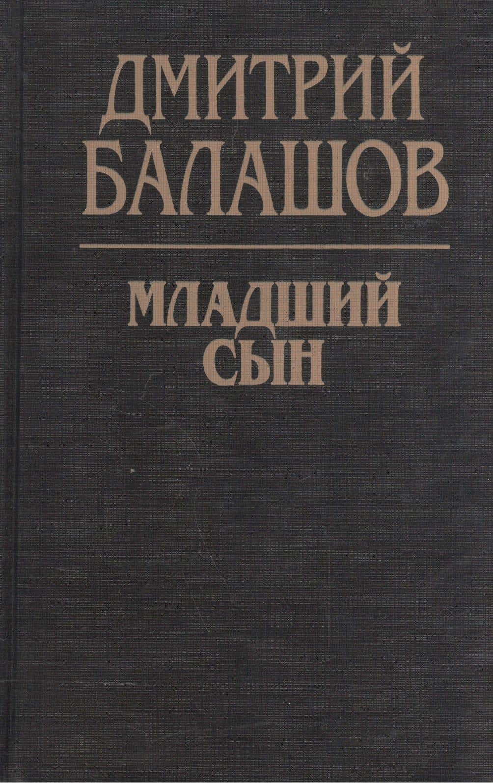 Младший сын