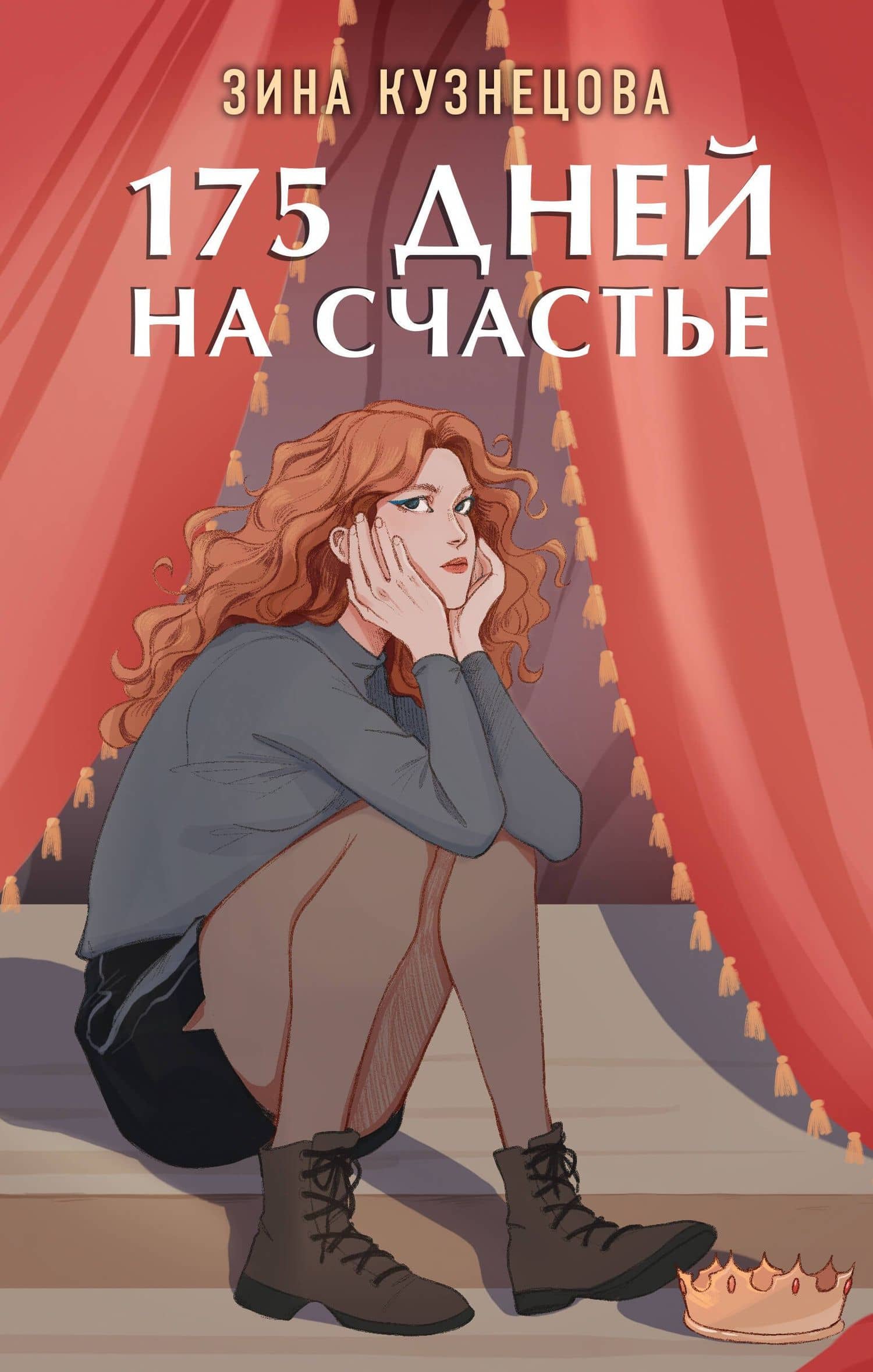 175 дней на счастье — Зина Кузнецова