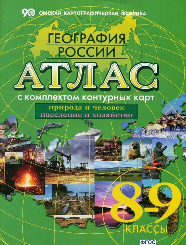 География России. Природа и человек. Население и хозяйство. 8-9 классы. Атлас с контурными картами