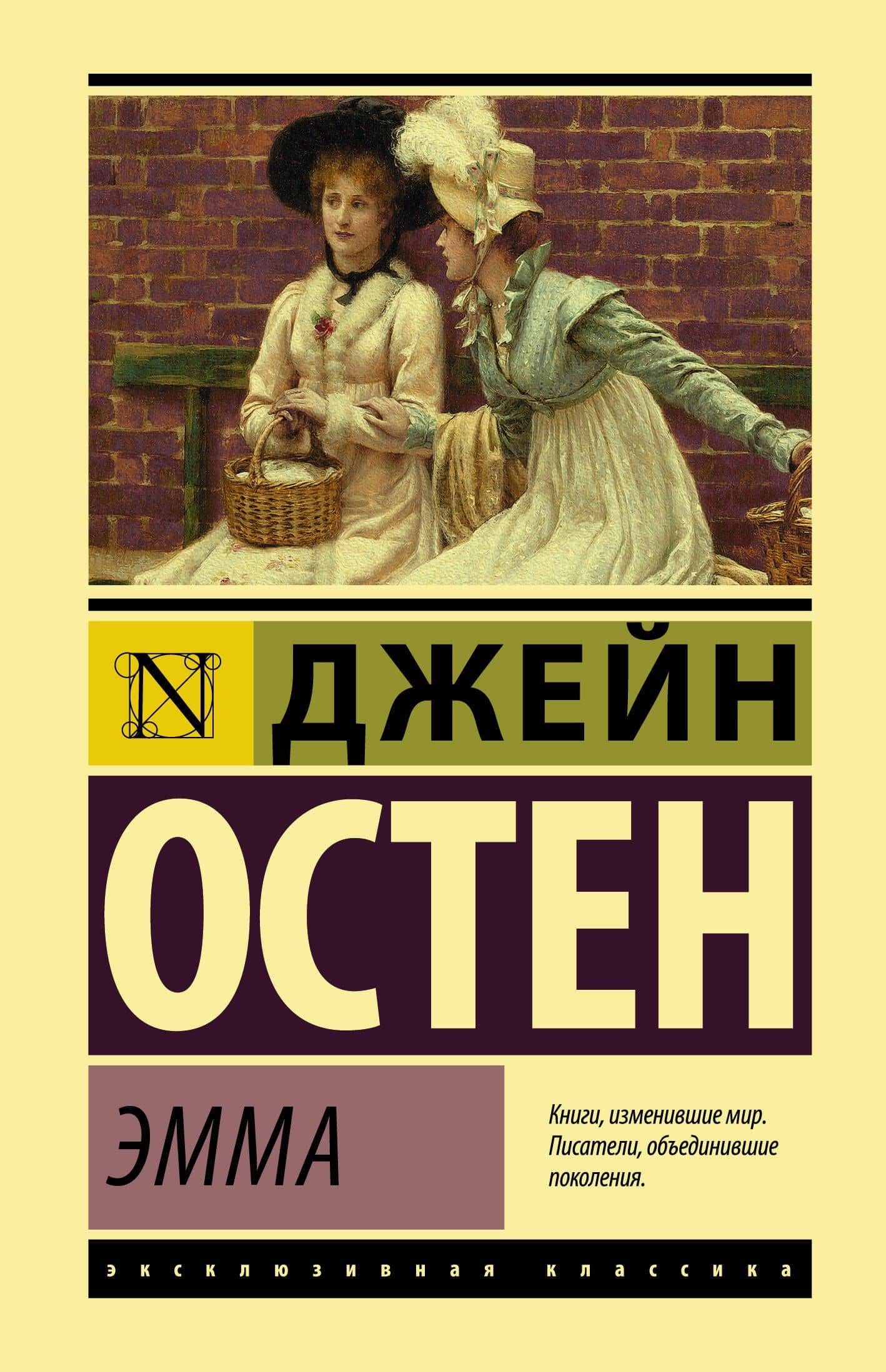 Эмма — Джейн Остен