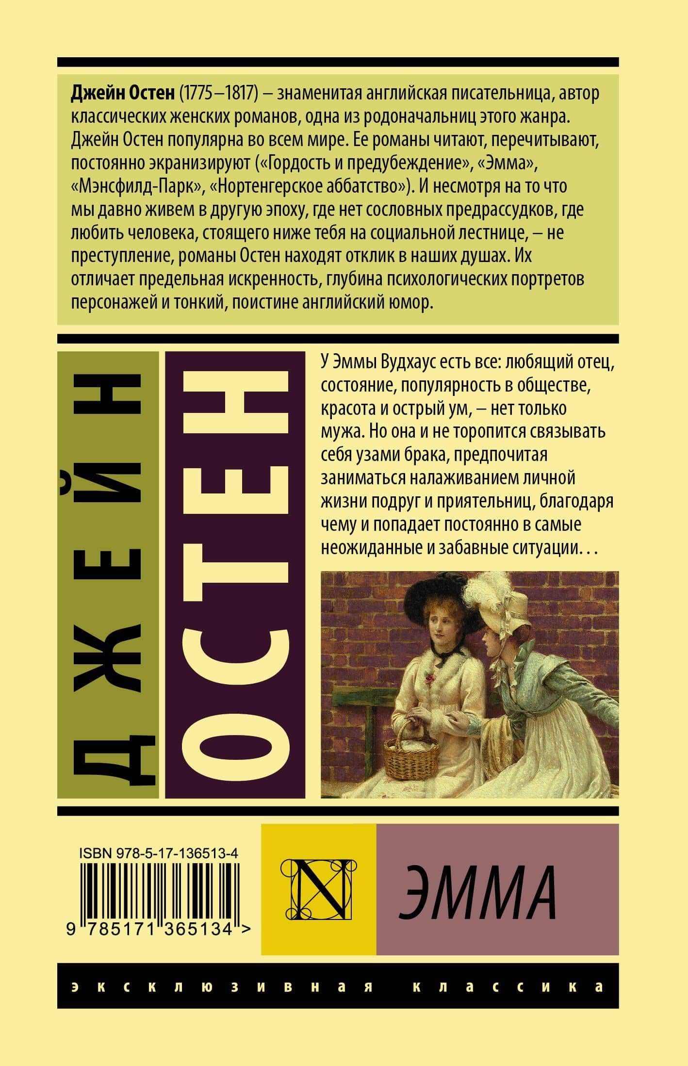 Эмма — Джейн Остен (2)