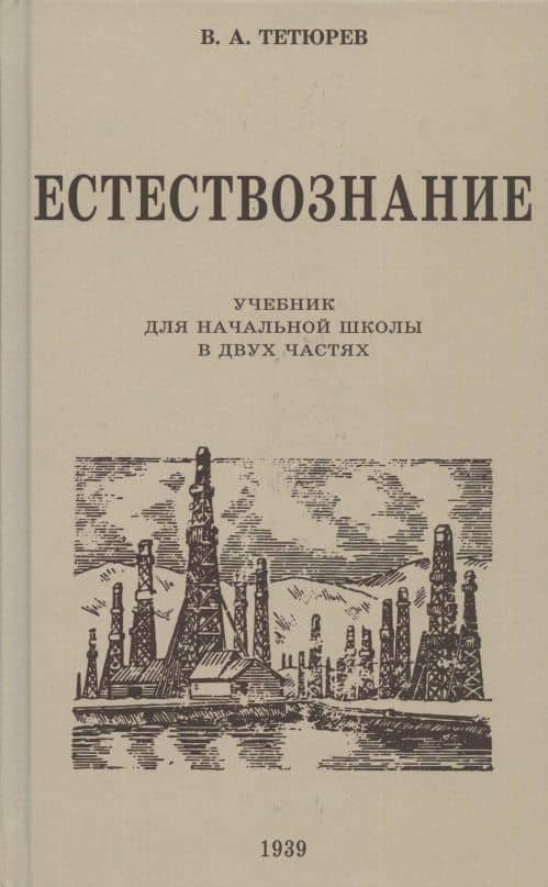 Естествознание. Учебник для начальной школы в двух частях. 1939 год — В. А. Тетюрев