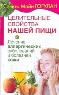 Целительные свойства нашей пищи. Лечение аллергических заболеваний и болезней кожи