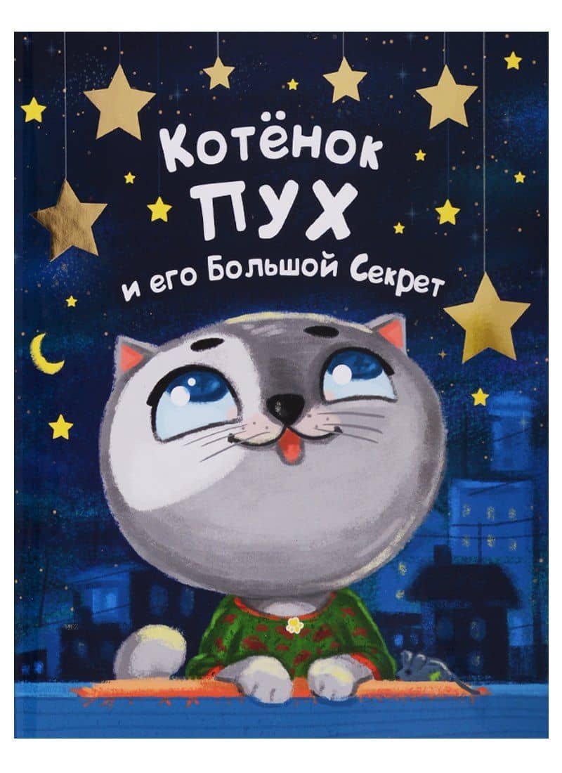 Котёнок ПУХ и его Большой Секрет (синяя) 200х240 — Анна Михайловна Купырина