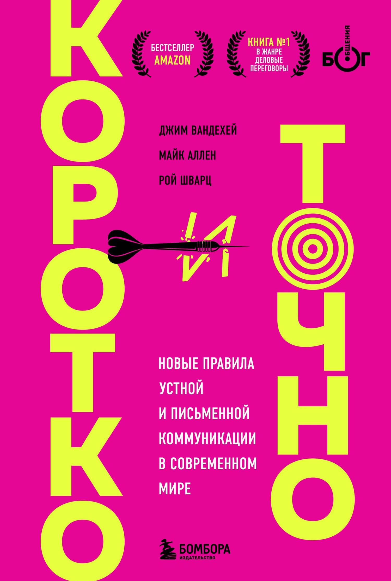 Коротко и точно. Новые правила устной и письменной коммуникации в современном мире — Джим ВандеХей