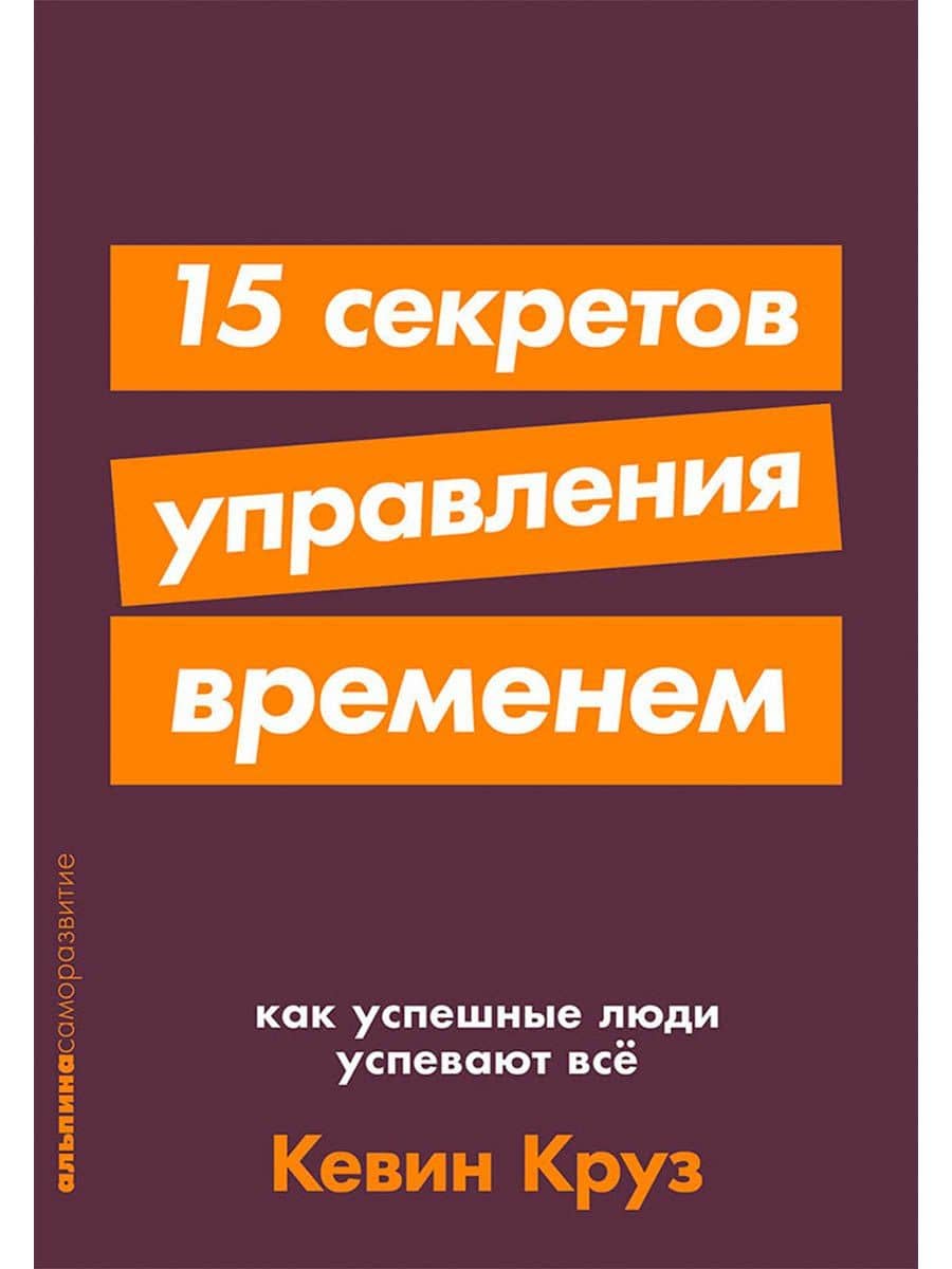15 секретов управления временем: Как успешные люди успевают все