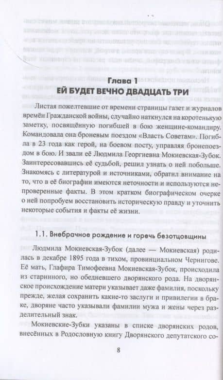 Женские судьбы Гражданской войны — Михаил Сухоруков (3)
