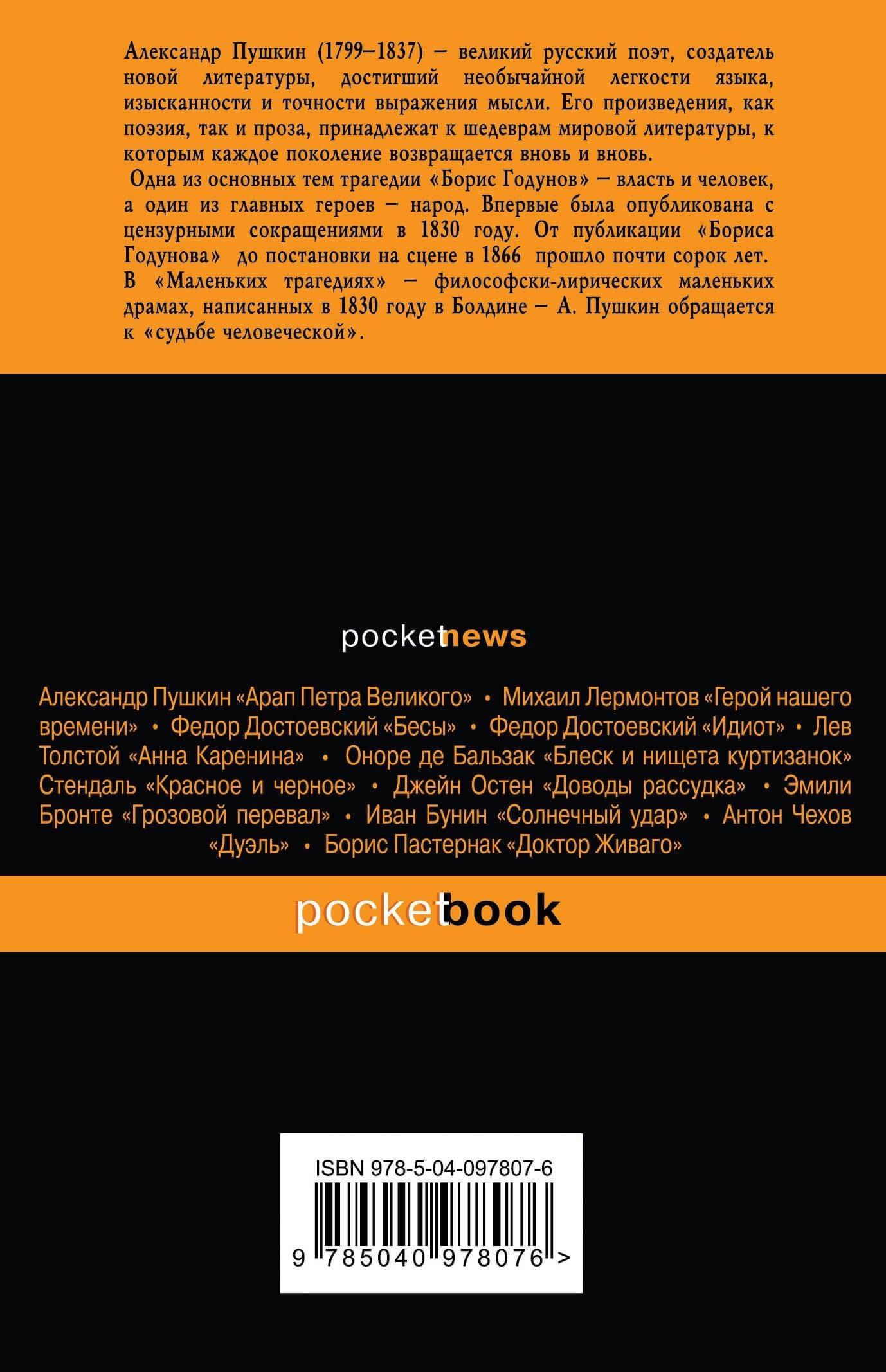 Борис Годунов. Маленькие трагедии — Пушкин Александр Сергеевич (2)