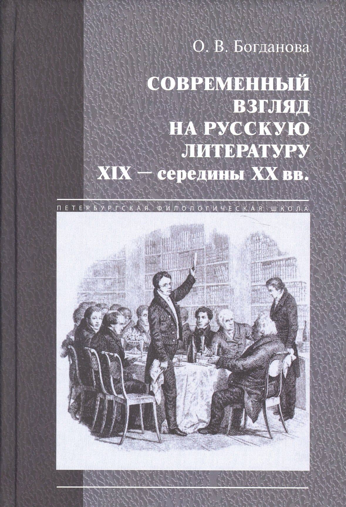 Современный взгляд на русскую литературу 19 - сер.20 вв. (ПетФилШк) Богданова — Ольга Владимировна Богданова