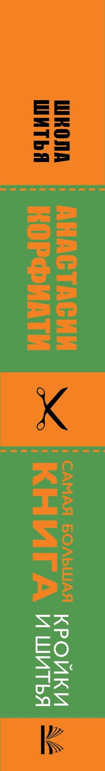 Самая большая книга кройки и шитья от А. Корфиати. Обновленное и дополненное издание — Анастасия Корфиати (3)