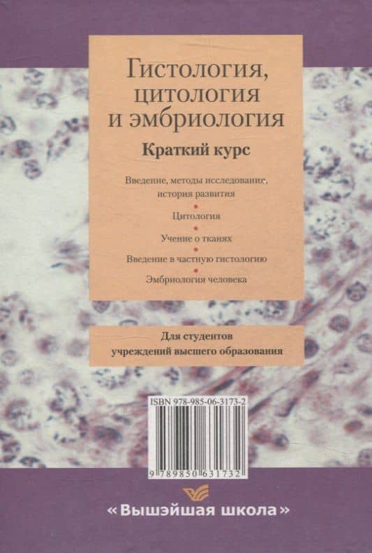 Гистология, цитология и эмбриология. Краткий курс — Сергей Михайлович Зиматкин (2)