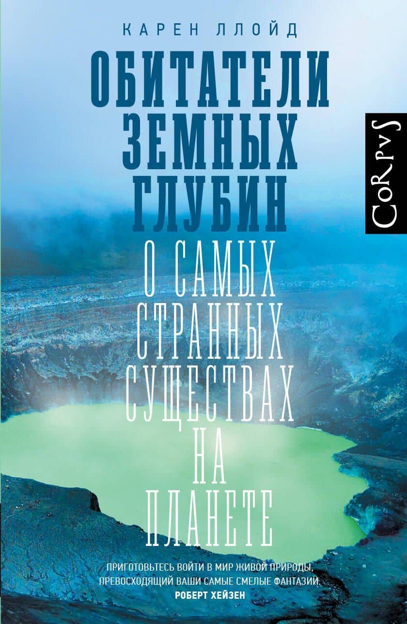 Обитатели земных глубин — Карен Ллойд