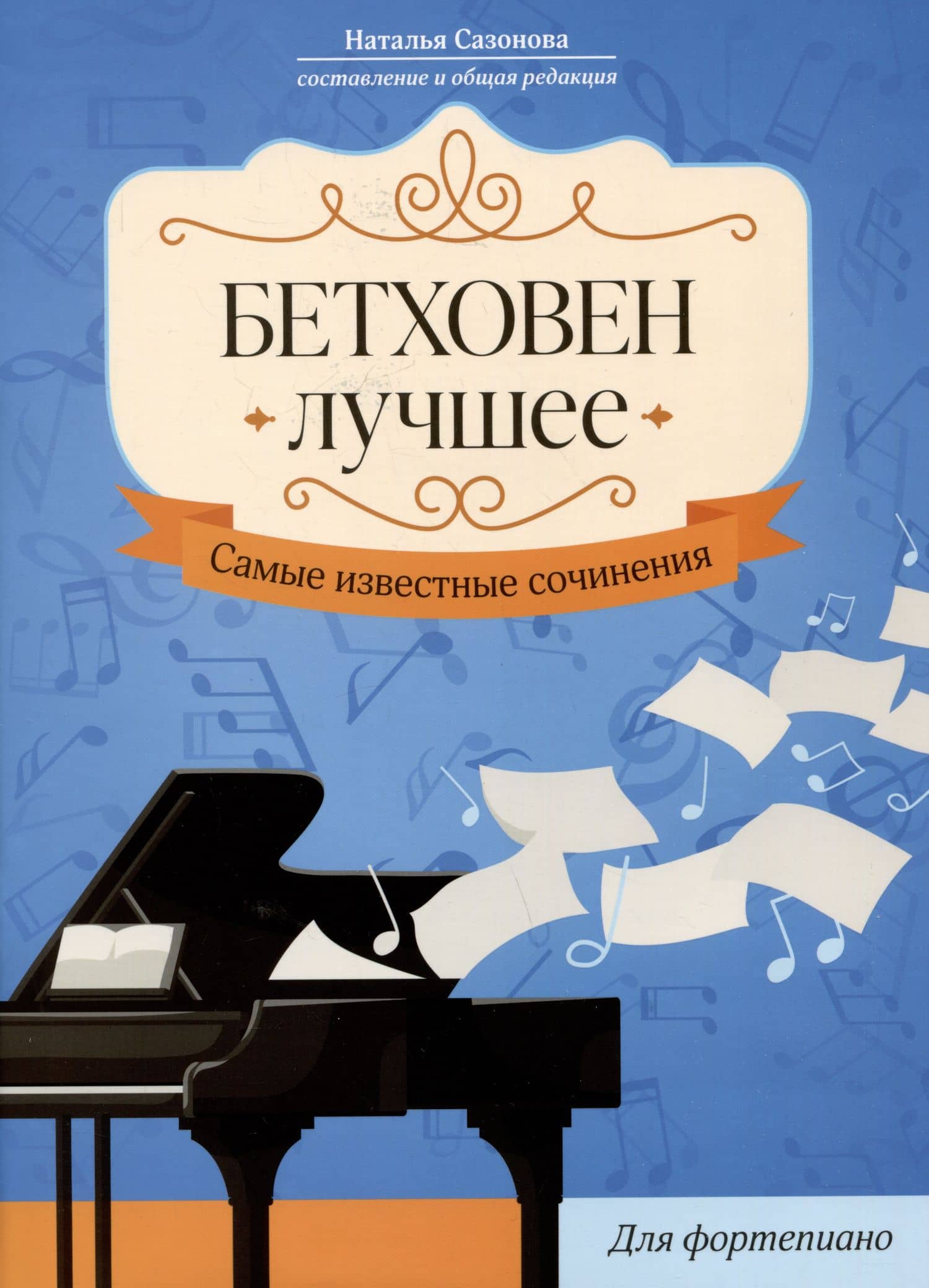 Бетховен. Лучшее: самые известные сочинения: для фортепиано — Наталья Вячеславовна Сазонова