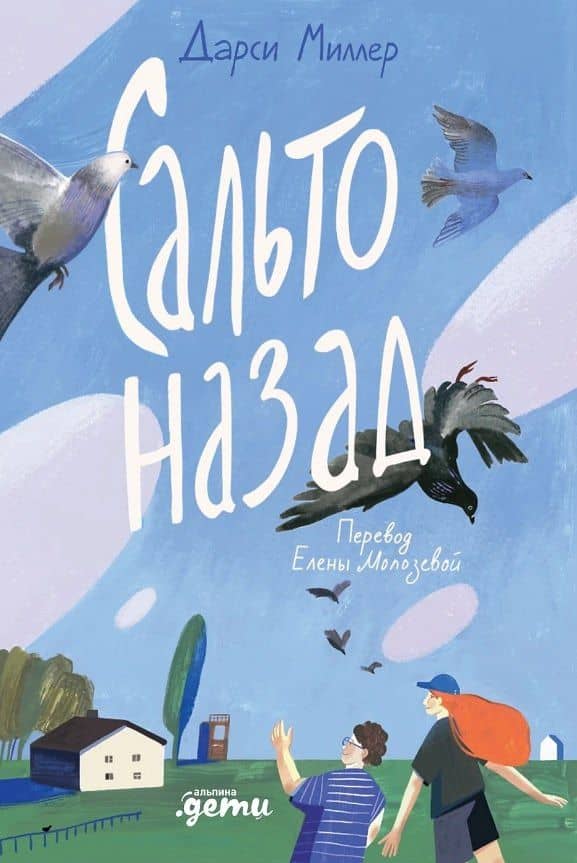 Сальто назад — Дарси Миллер