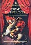 Эдвард Радзинский: Пьесы — Эдвард Станиславович Радзинский