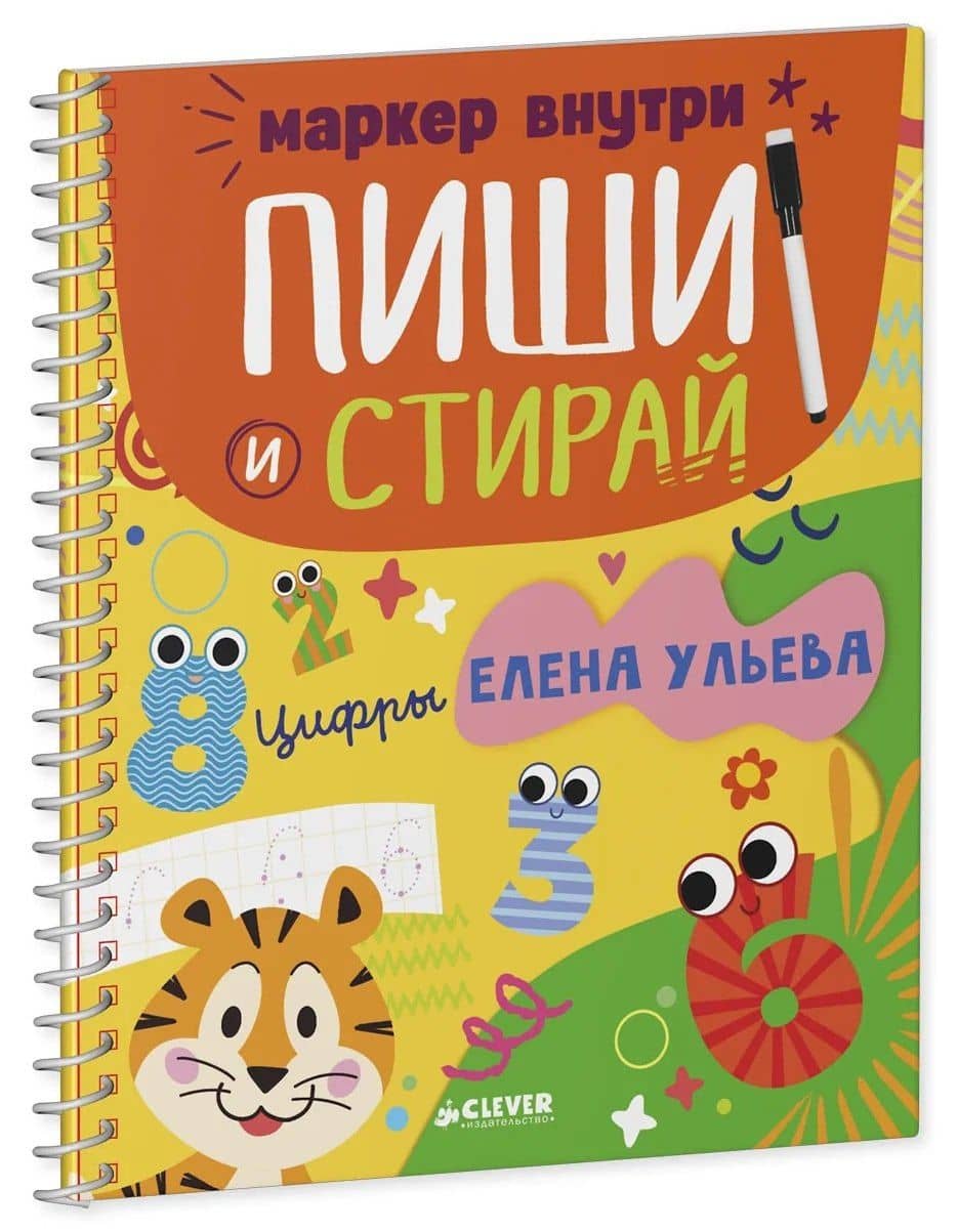 Обучение в сказках. Скоро в школу. Многоразовые прописи. Цифры — Елена Александровна Ульева (2)