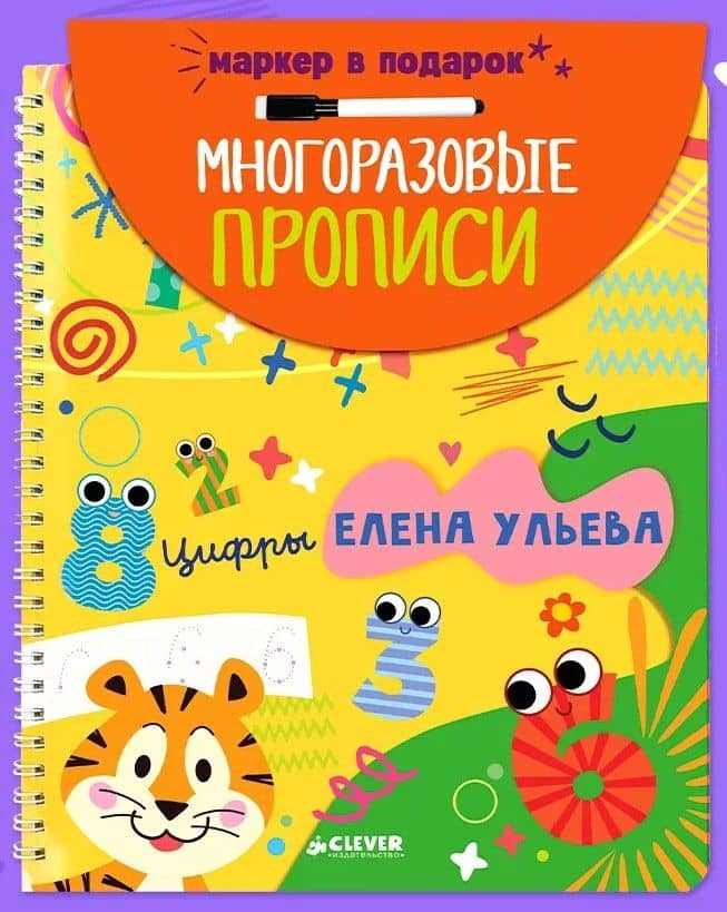 Обучение в сказках. Скоро в школу. Многоразовые прописи. Цифры — Елена Александровна Ульева
