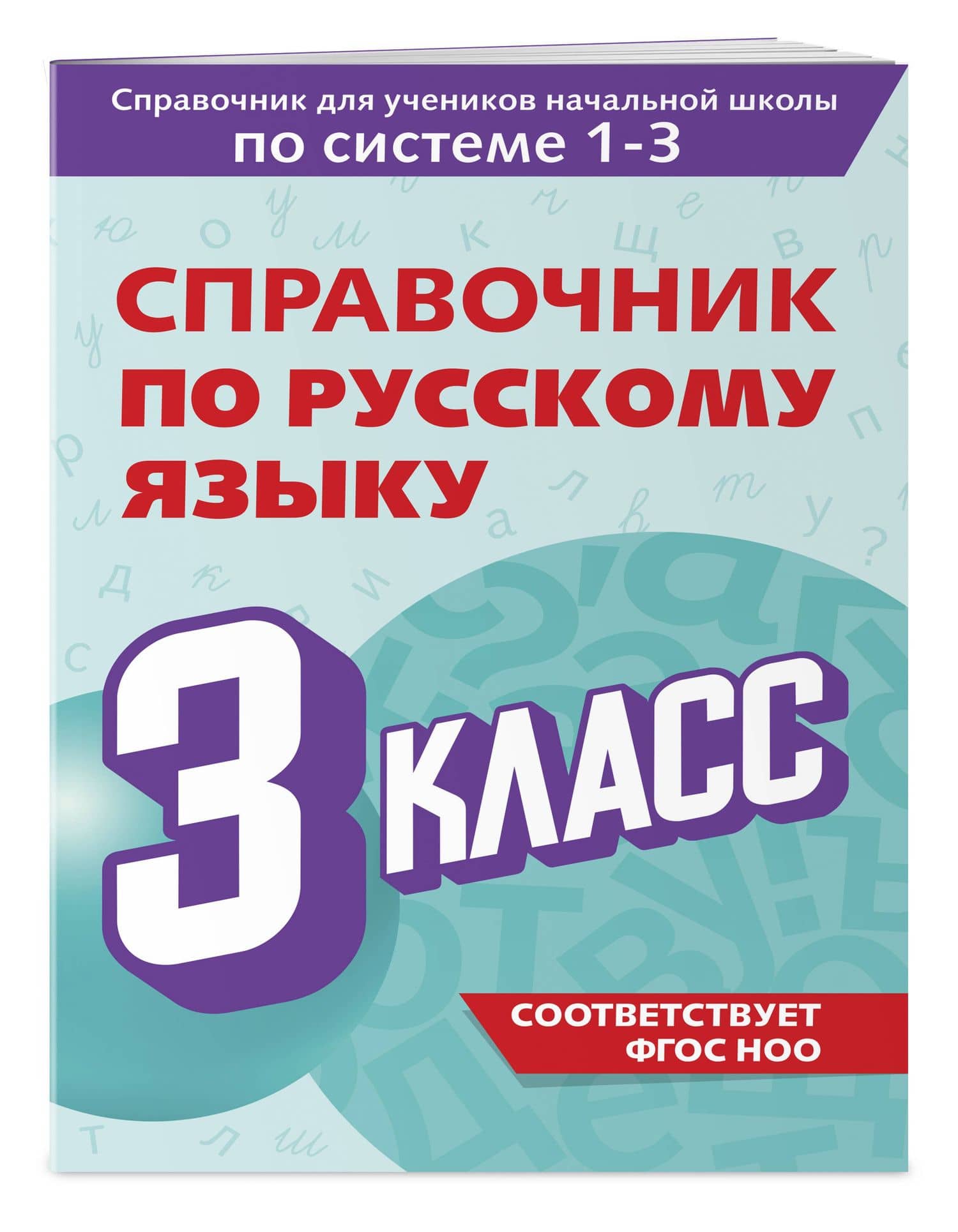 Справочник по русскому языку. 3 класс — Владимир Николаевич Прокофьев (3)