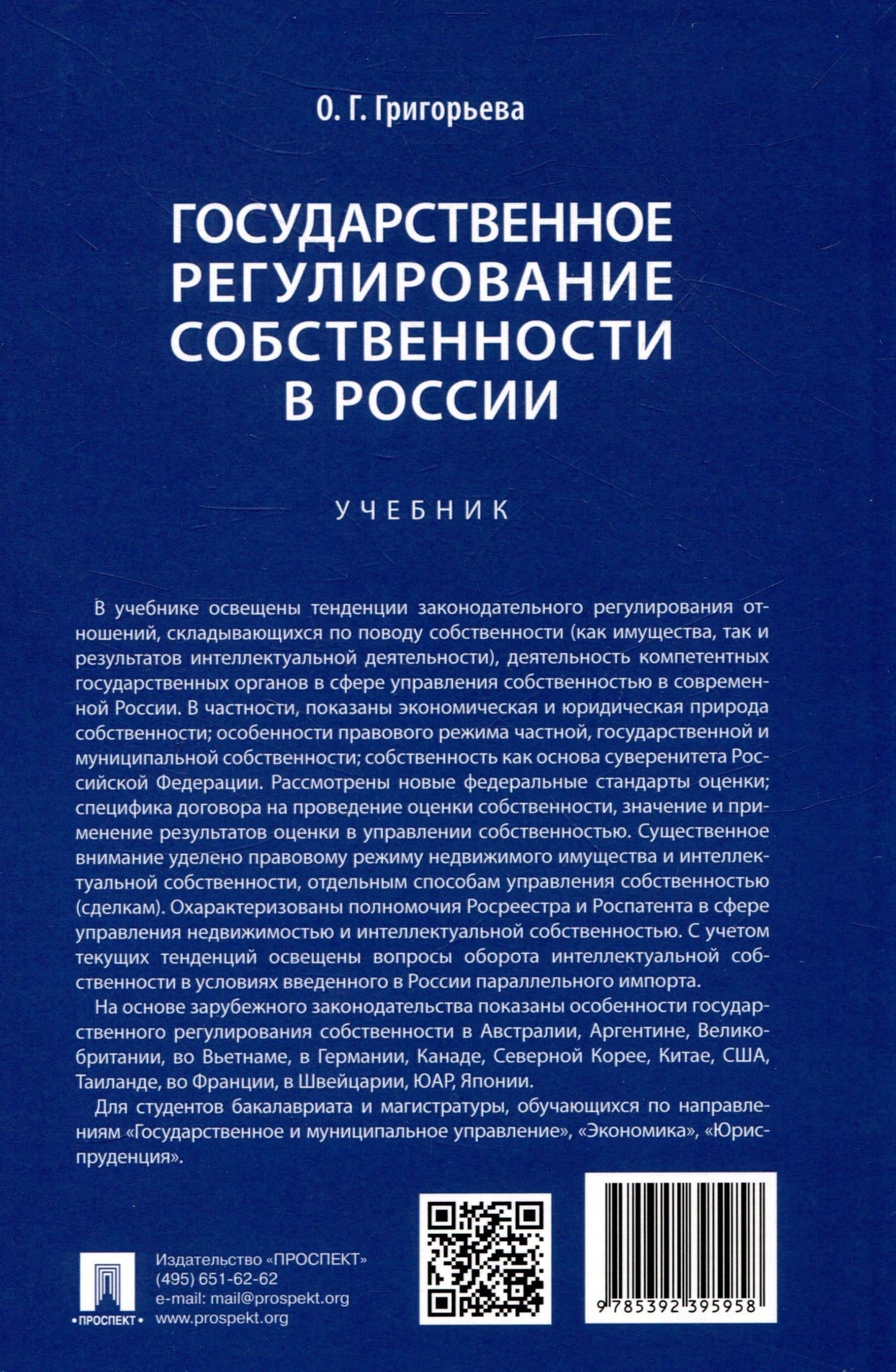 Государственное регулирование собственности в России. Учебник — Ольга Геннадьевна Григорьева (2)