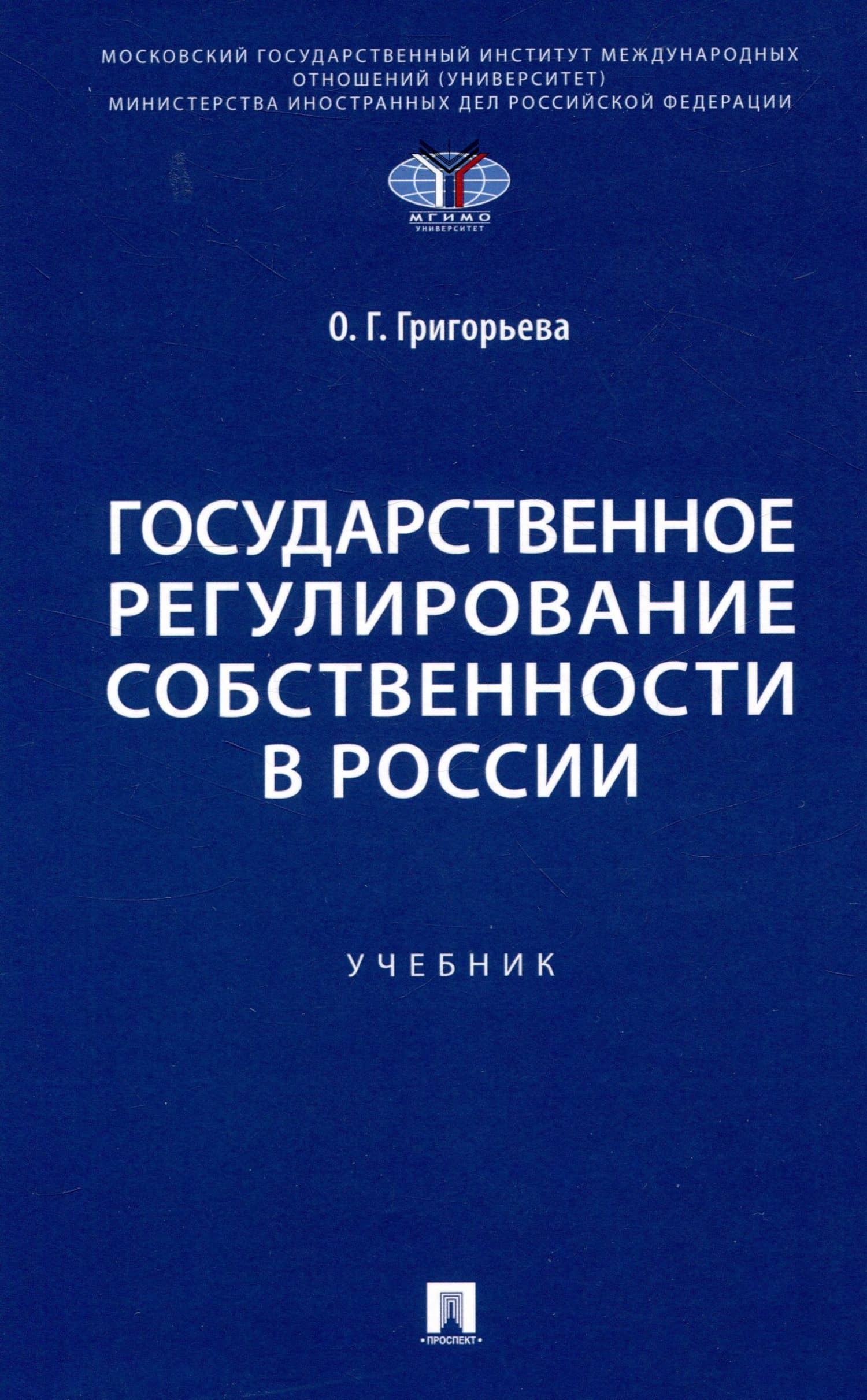 Государственное регулирование собственности в России. Учебник — Ольга Геннадьевна Григорьева