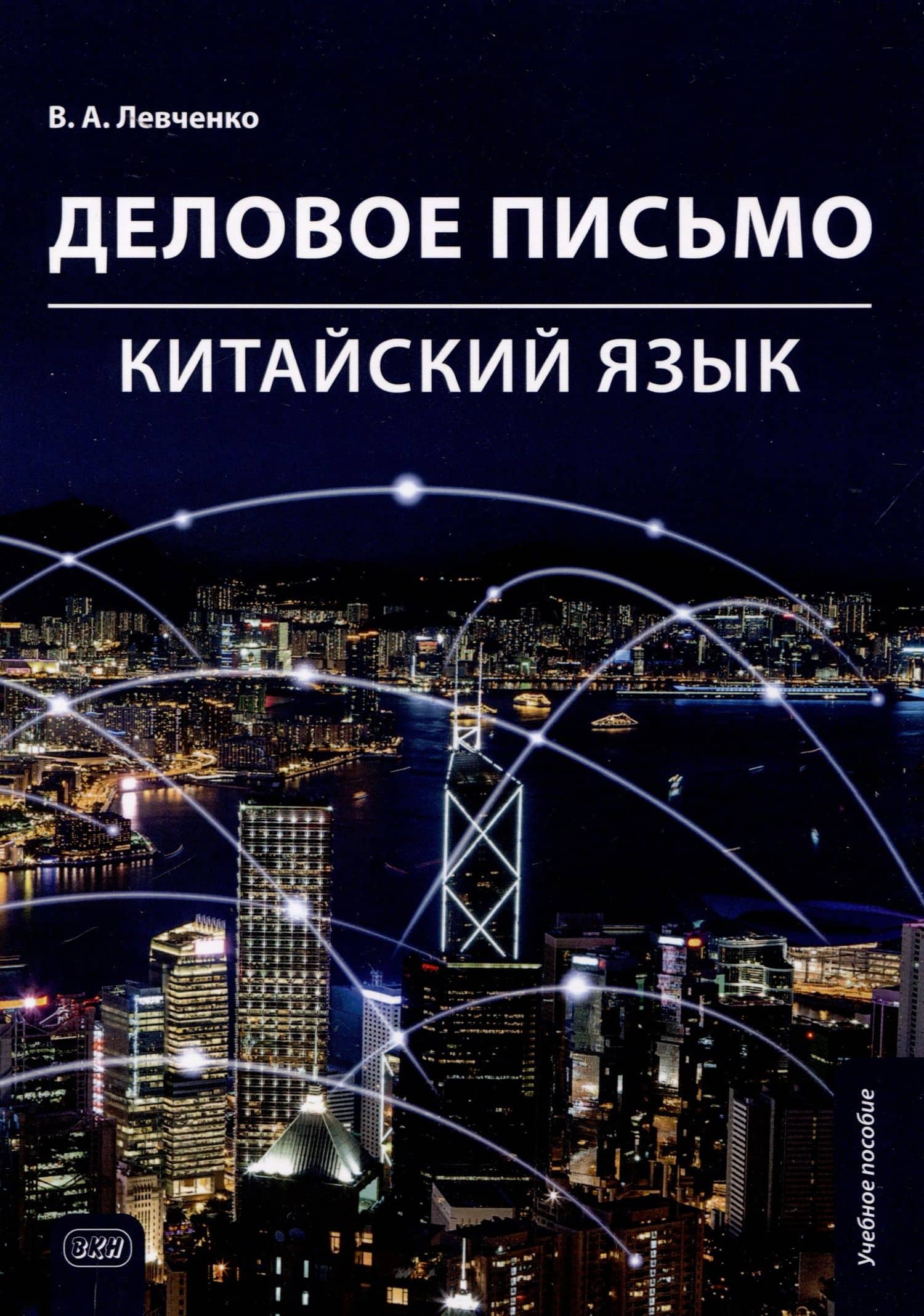 Деловое письмо. Китайский язык. Учебное пособие
