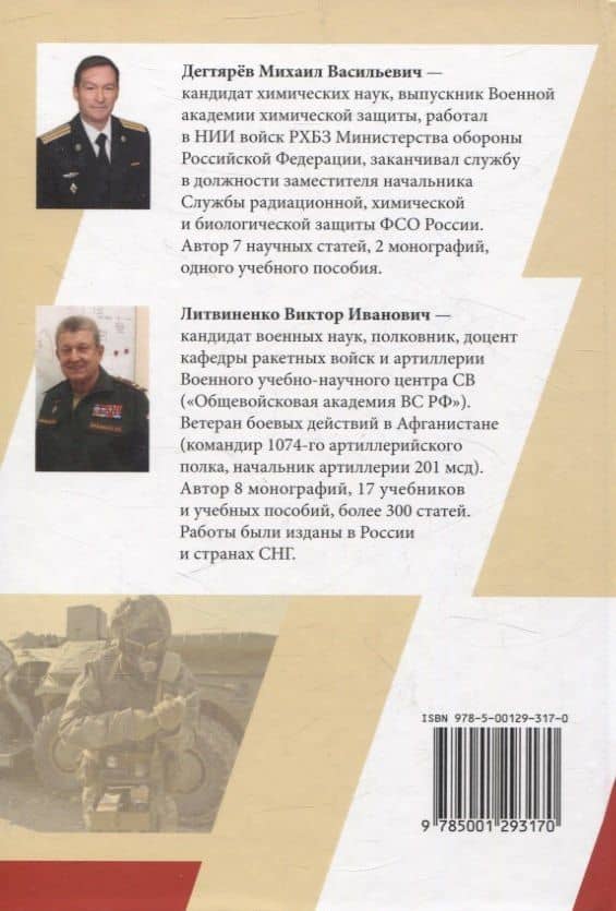 Защита войск от оружия массового поражения — Михаил Васильевич Дегтярев (2)