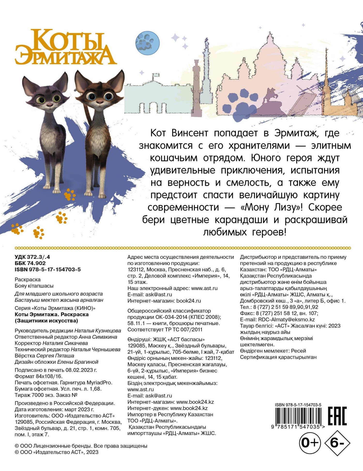 Коты Эрмитажа. Раскраска (Защитники искусства) (2)