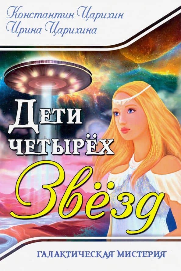 Галактическая Мистерия "Дети четырех Звезд" — Ирина Царихина